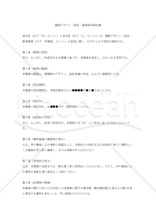 【改正民法対応版】建築デザイン・設計・監理委託契約書