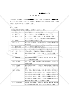 【改正民法対応版】ソーシャルメディア（SNS）利用規約