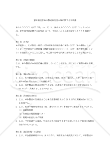 意匠権侵害品の製造販売差止等に関する示談書