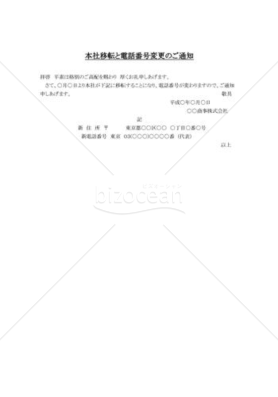 本社移転と電話番号変更のご通知状