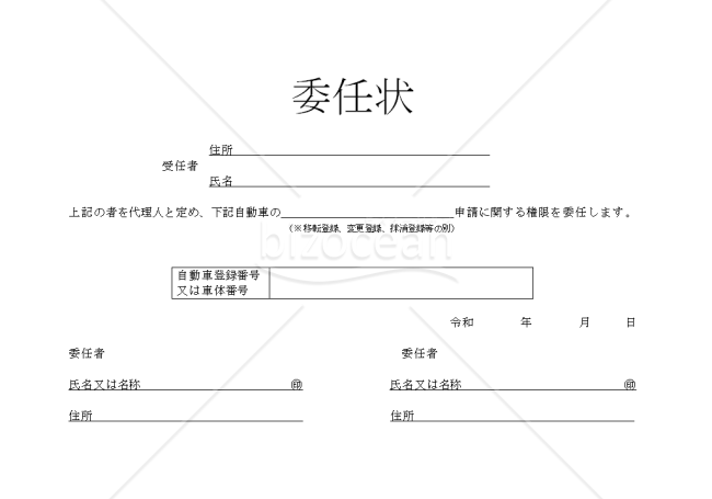 委任状　自動車登録