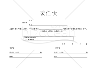 委任状　自動車登録