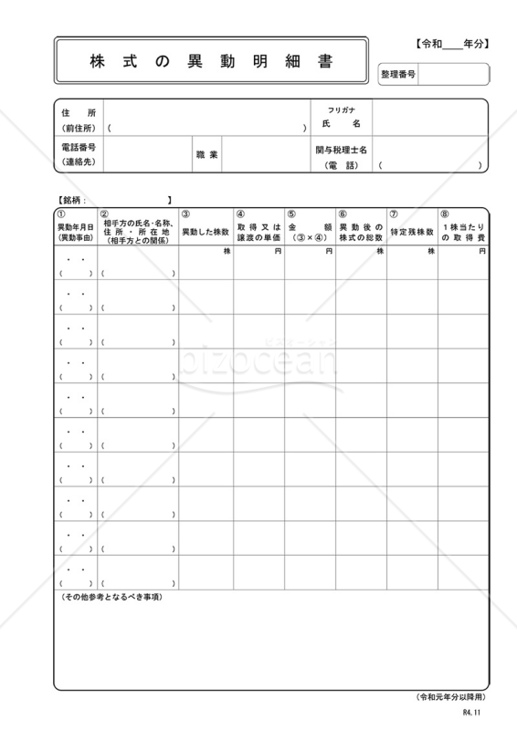 株式の異動明細書
