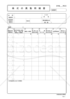 株式の異動明細書