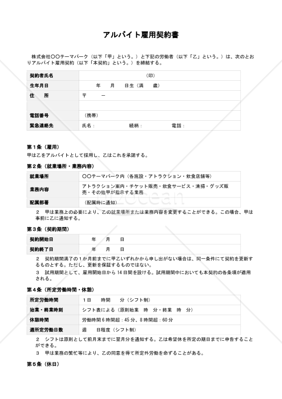【テーマパークスタッフ用】アルバイト雇用契約書（別紙「労働条件通知書付）