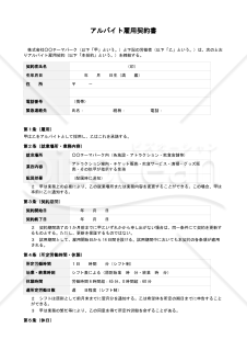 【テーマパークスタッフ用】アルバイト雇用契約書（別紙「労働条件通知書付）