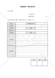 物品（備品）破損・滅失報告書・Excel【見本付き】