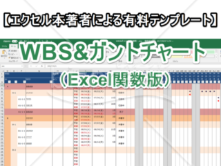 【エクセル本著者が作成】WBS&ガントチャート（Excel関数版）