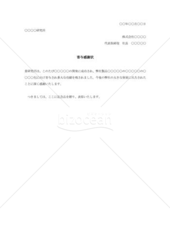 寄与感謝状