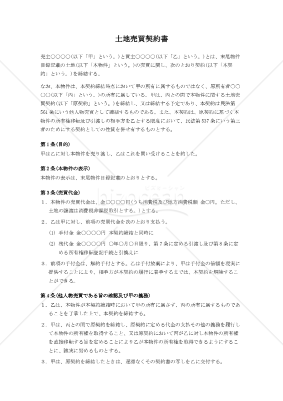 土地売買契約書（第三者のためにする契約・他人物売買）