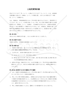 土地売買契約書（第三者のためにする契約・他人物売買）