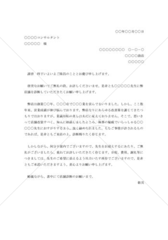 店舗診断の依頼状