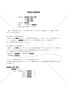 【改正会社法対応版】（代表取締役を増員選定する場合の）取締役会議事録