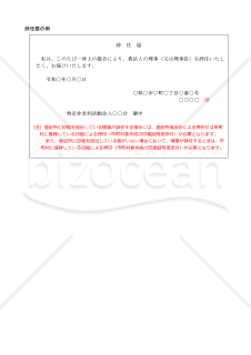 NPO法人役員変更登記申請書（理事の重任又は辞任等）