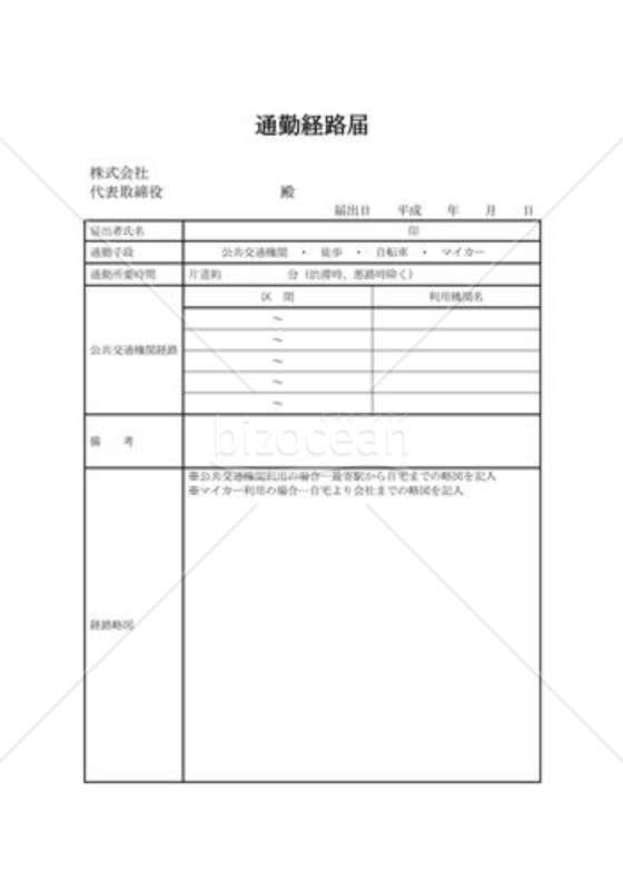 通勤経路申告書04