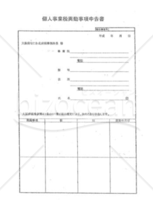 個人事業税異動事項申告書