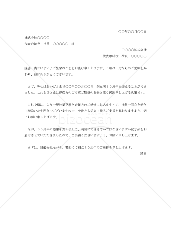 創立30周年の挨拶状【例文付き】