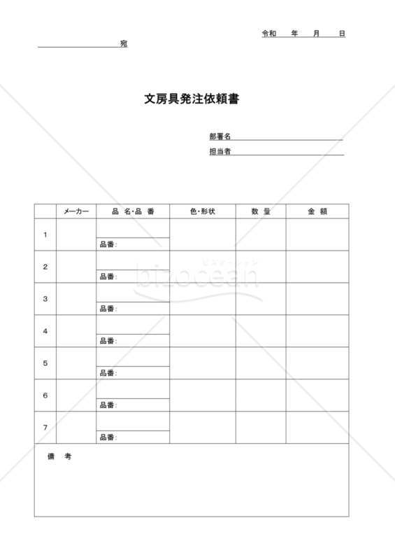文房具発注依頼書