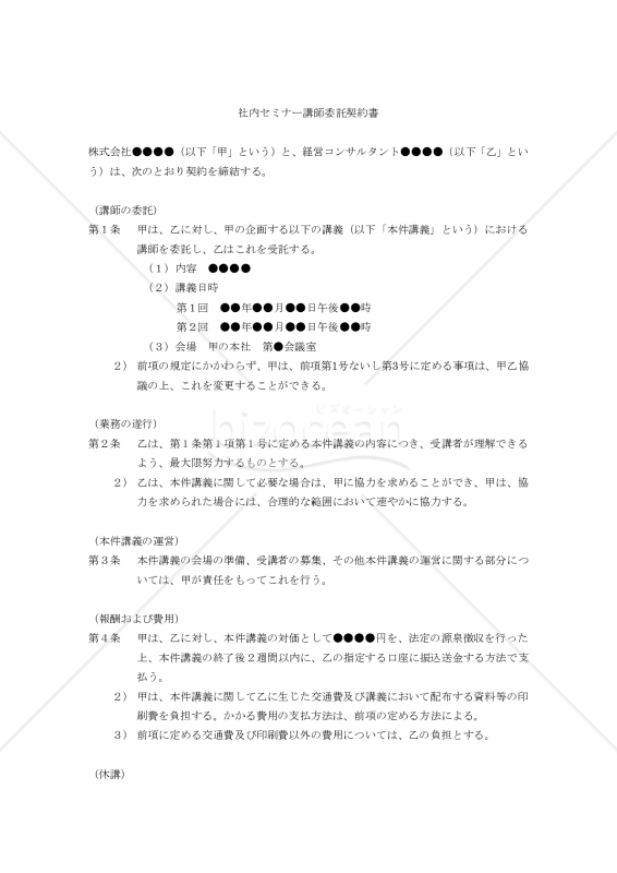 社内セミナー講師委託契約書