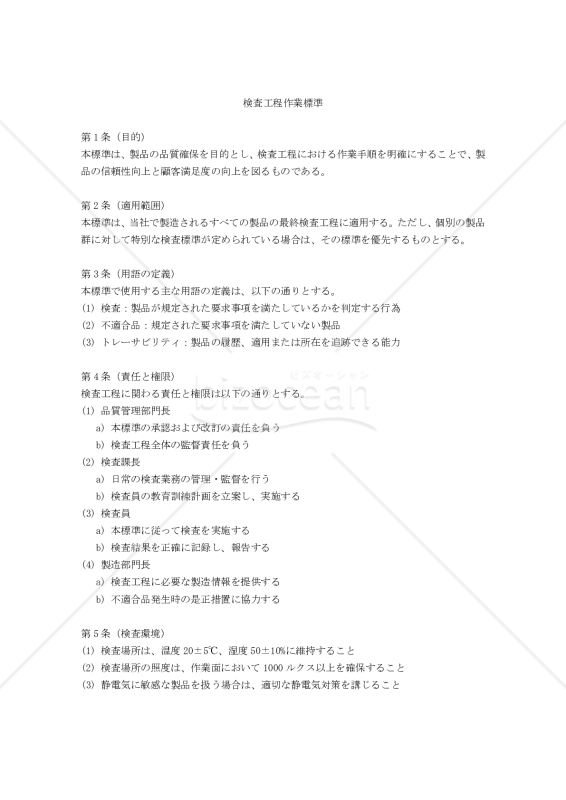 検査工程作業標準
