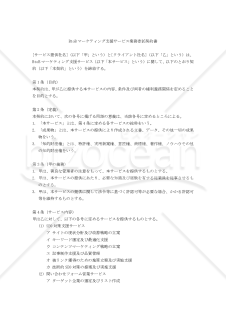 【改正民法対応版】BtoBマーケティング支援サービス業務委託契約書