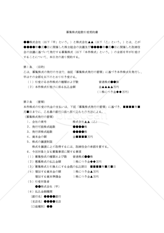 【改正民法対応版】募集株式総数引受契約書