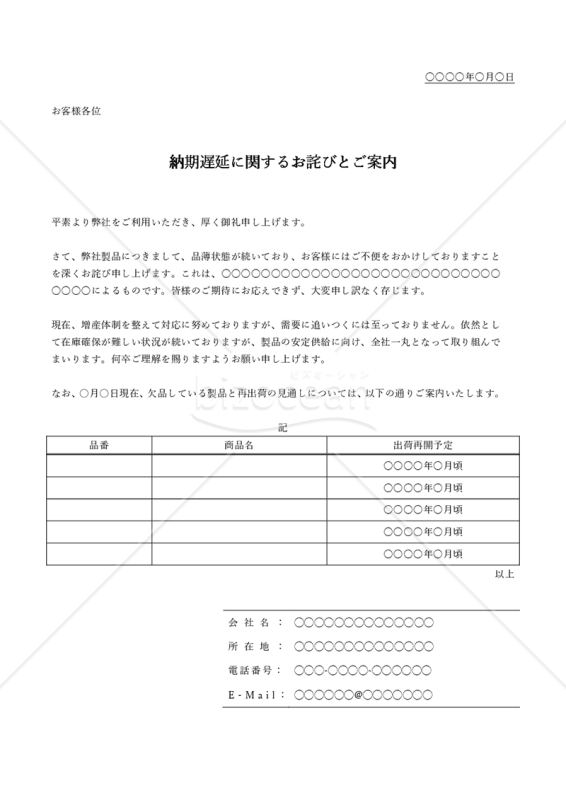 商品（部品）の供給不足による納期遅延のお詫び（表形式版）・Word