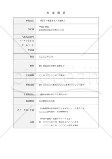 事業概要（表形式版）・縦・Word【見本付き】