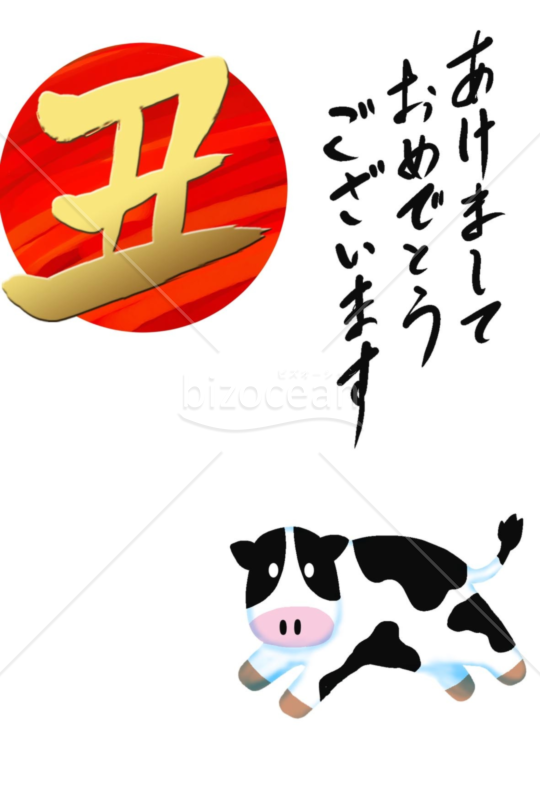 丑年の牛年賀状2021（NO.543）