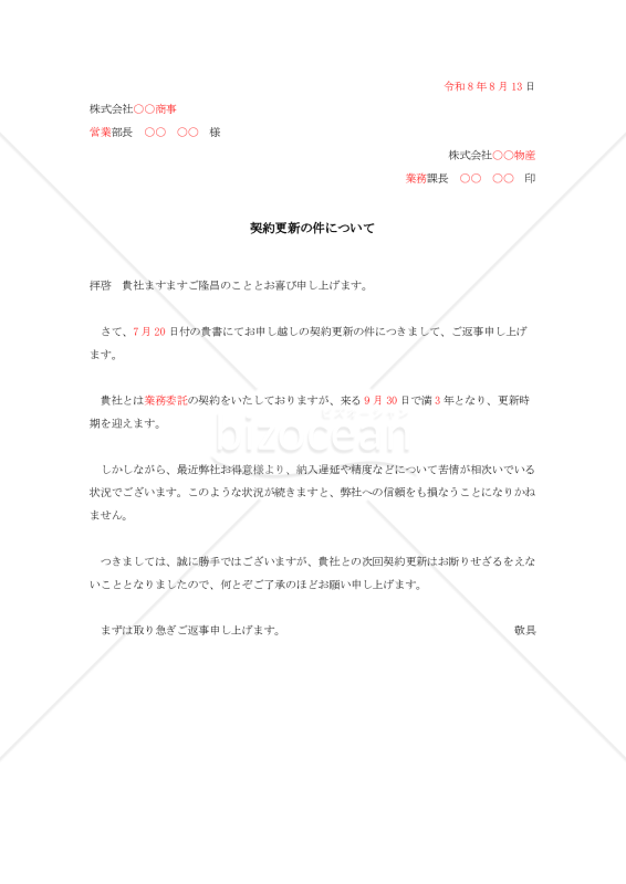 契約更新の断り状【例文付き】