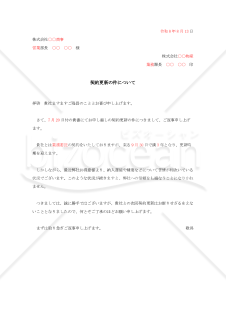 契約更新の断り状【例文付き】