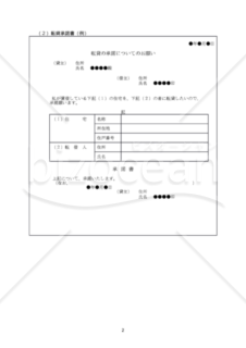 【改正民法対応版】賃貸借各種承諾書（賃借権譲渡・転貸・増改築）