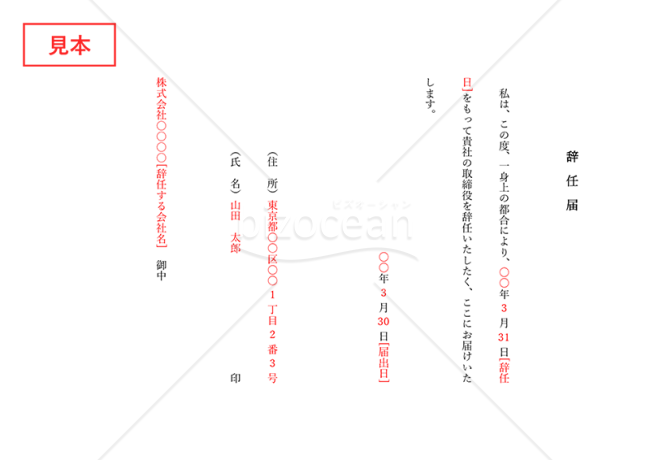 辞任届・縦・Word【見本付き】