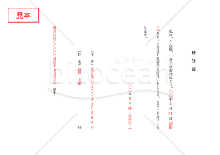 辞任届・縦・Word【見本付き】