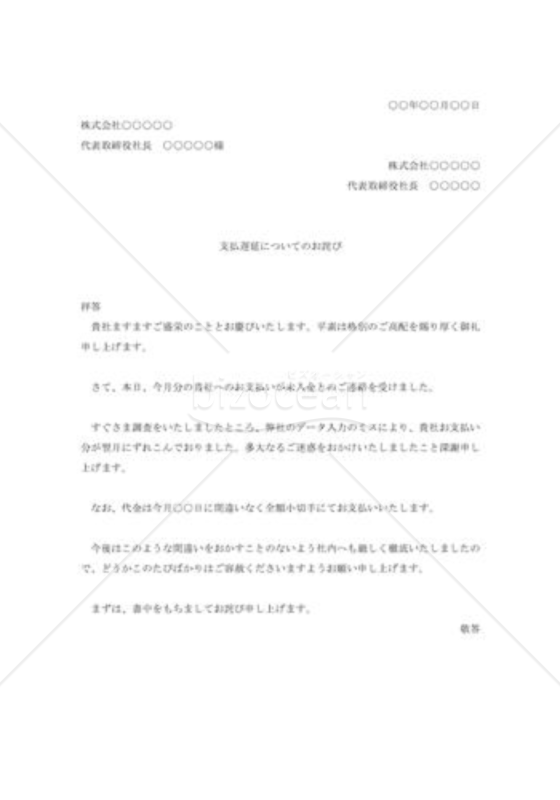 支払遅延のお詫び