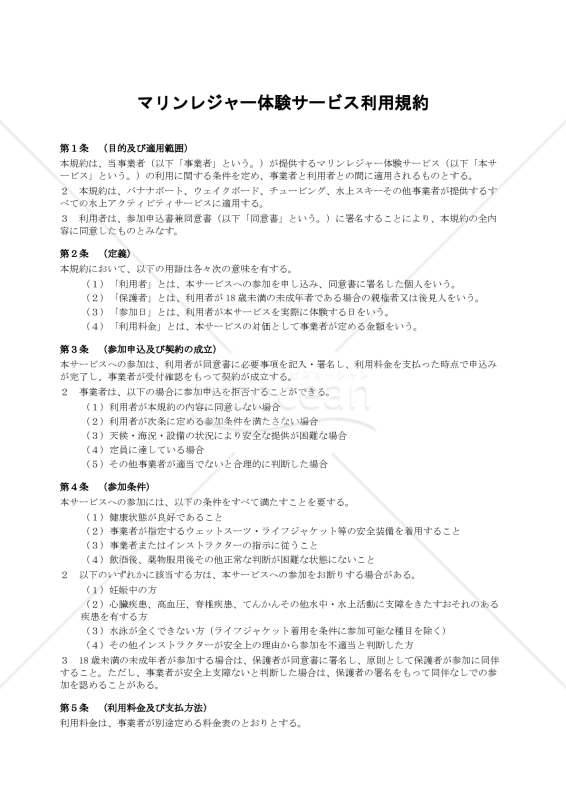マリンレジャー体験サービス利用規約