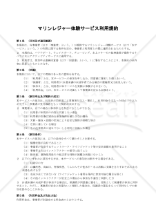 マリンレジャー体験サービス利用規約