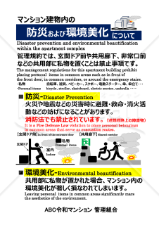 防災＆環境美化注意喚起用ポスター（マンション用）