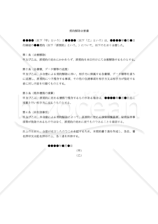 【改正民法対応版】契約解除合意書