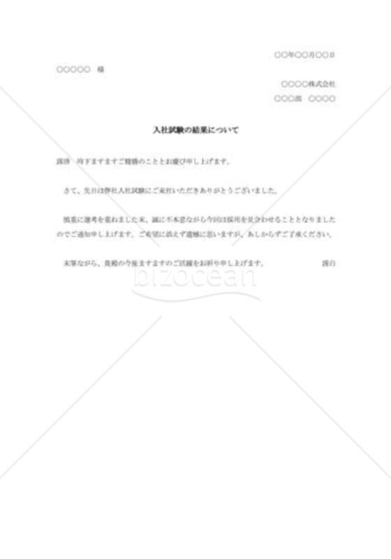 不採用通知006