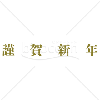 【2026年】「年賀賀詞」落ち着いた金色の上品な明朝体の「謹賀新年」