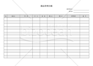 備品管理台帳（備品管理表）・横・Word