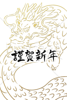 水墨画風　金色の龍の年賀状