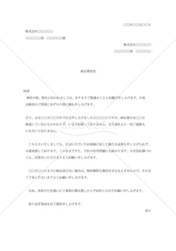 納品の督促