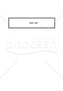 新会社法モデル定款「非公開会社（取締役会非設置）」_定款モデル