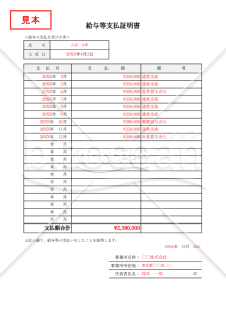 給与支払証明書（月別）・Excel【見本付き】