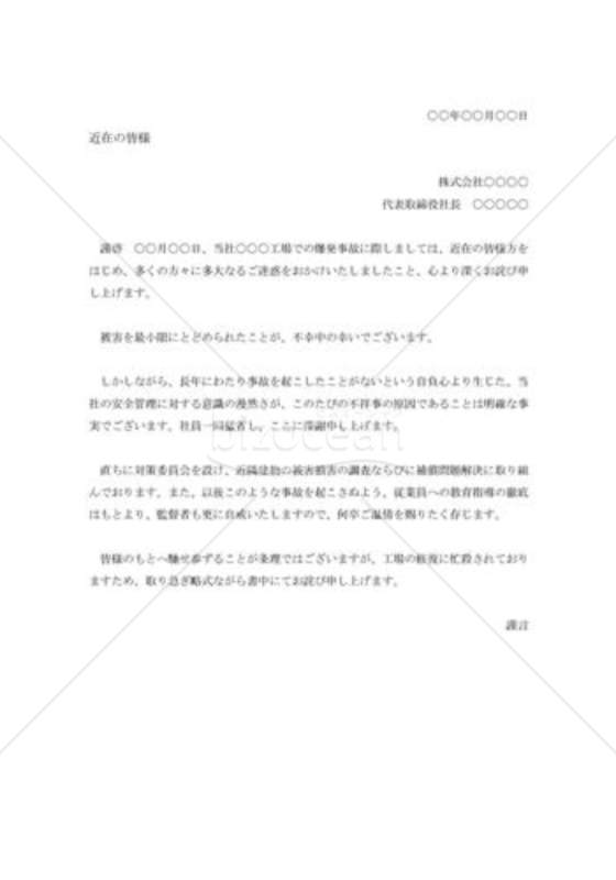 爆発事故に対する侘び状001