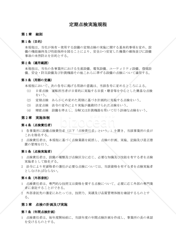 定期点検実施規程