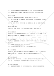 【改正民法対応版】婚姻契約書（婚前契約書）