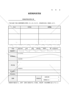 就業規則変更届（表形式版）・Excel